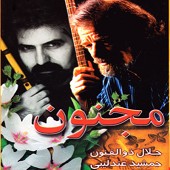 مثنوی از جمشید عندلیبی